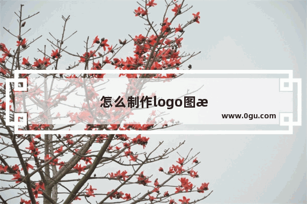 怎么制作logo图标
