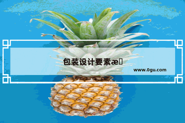 包装设计要素有哪些