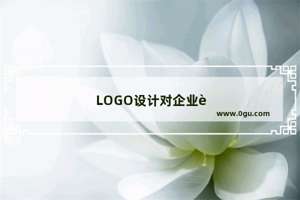 LOGO设计对企业运营管理的作用有什么