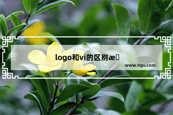logo和vi的区别是什么