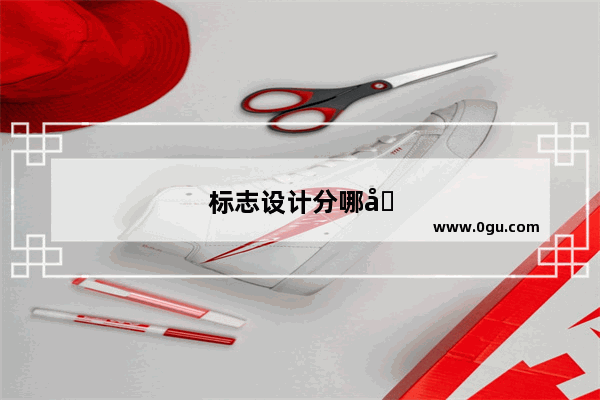 标志设计分哪几种形式