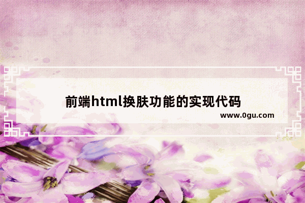 前端html换肤功能的实现代码