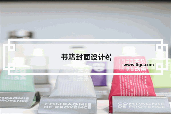 书籍封面设计要考虑哪些因素