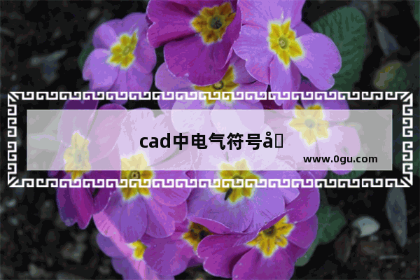 cad中电气符号在哪里