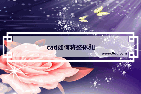 cad如何将整体分开