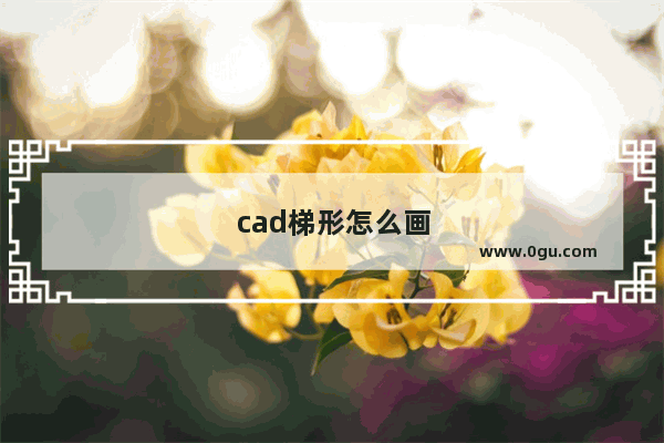 cad梯形怎么画