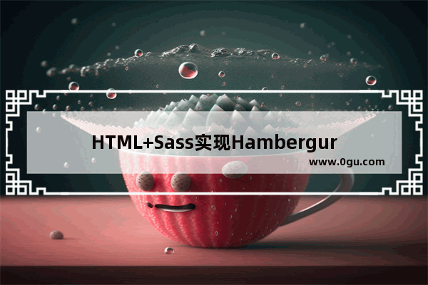 HTML+Sass实现HambergurMenu(汉堡包式菜单)