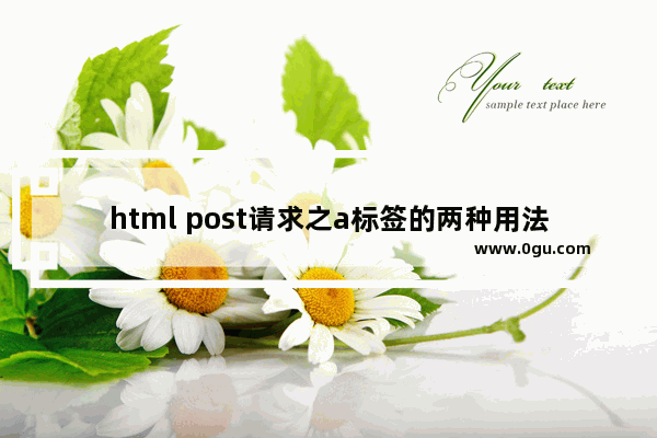 html post请求之a标签的两种用法解析