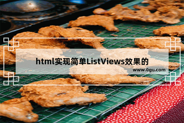 html实现简单ListViews效果的实例代码