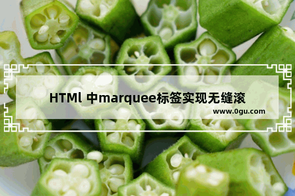 HTMl 中marquee标签实现无缝滚动跑马灯效果