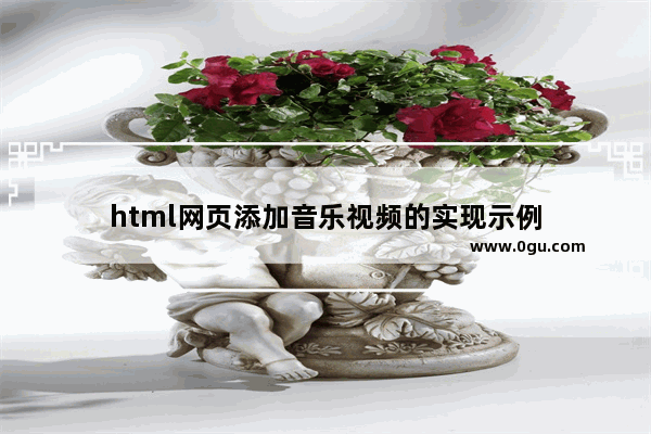 html网页添加音乐视频的实现示例