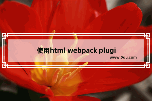 使用html webpack plugin&#039;入再内存中生成 html 页面插件