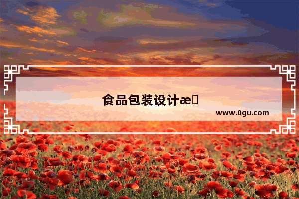 食品包装设计有哪些要点