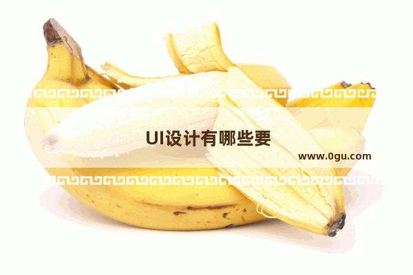 UI设计有哪些要求
