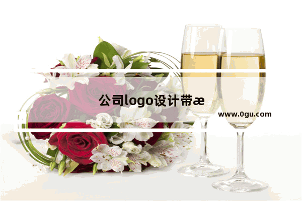 公司logo设计带来了什么