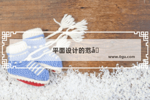 平面设计的范围有那些