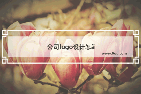 公司logo设计怎么做