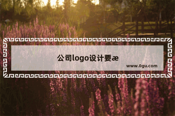 公司logo设计要注意什么