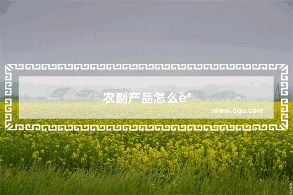 农副产品怎么设计包装