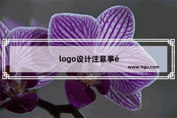 logo设计注意事项有哪些
