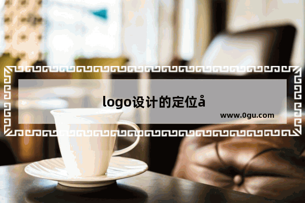 logo设计的定位如何确定