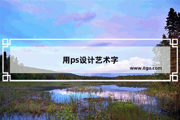 用ps设计艺术字体步骤