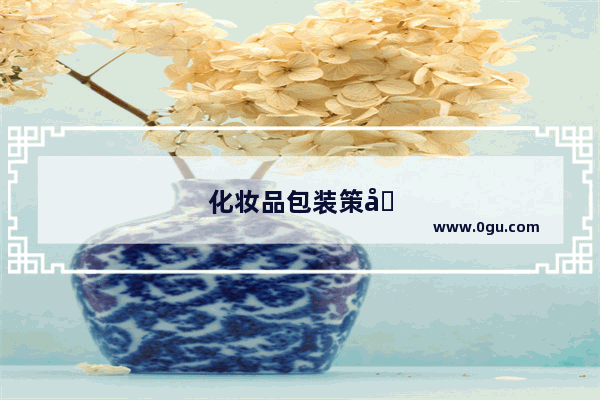 化妆品包装策划要点是什么