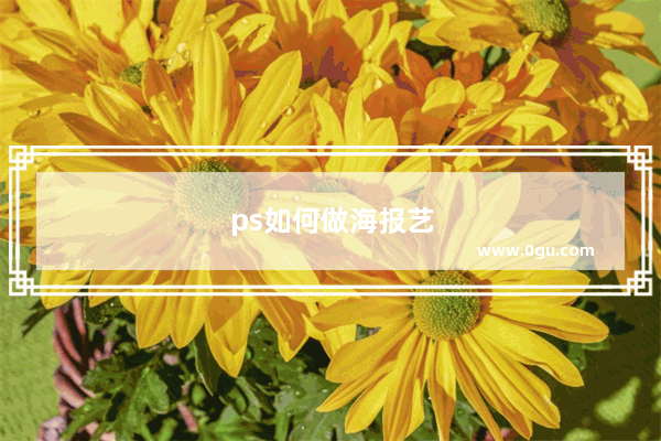 ps如何做海报艺术字