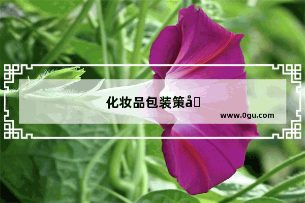 化妆品包装策划具备哪些特性