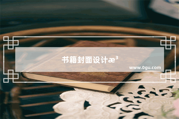 书籍封面设计注意事项