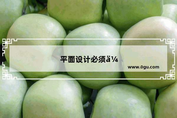 平面设计必须会画画吗