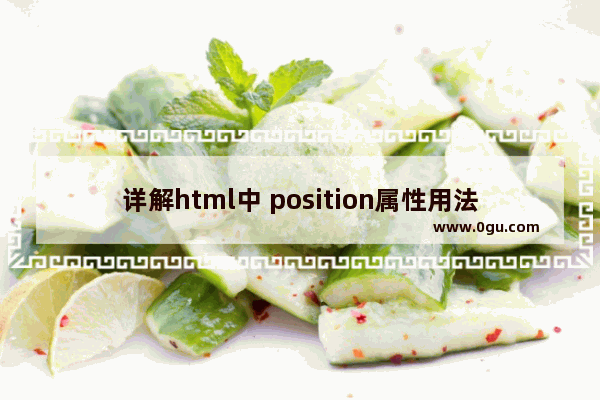 详解html中 position属性用法 四种