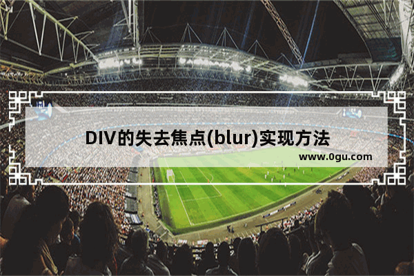 DIV的失去焦点(blur)实现方法