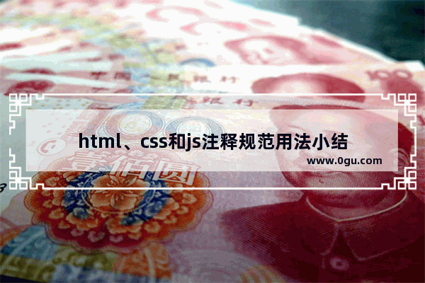 html、css和js注释规范用法小结