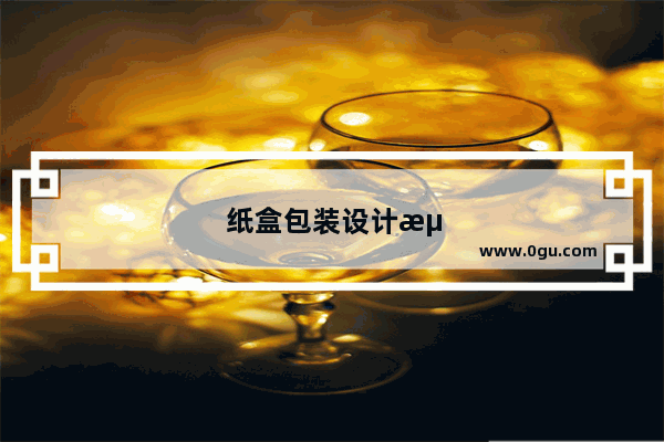 纸盒包装设计流程