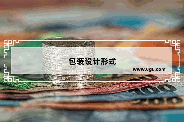 包装设计形式