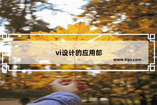 vi设计的应用部分包括哪些