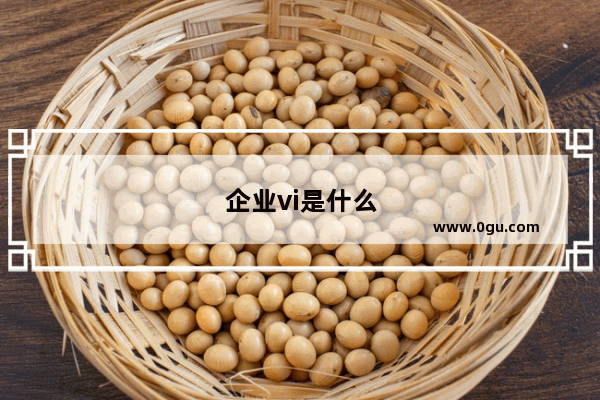 企业vi是什么