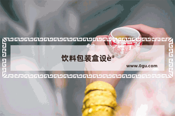 饮料包装盒设计特点