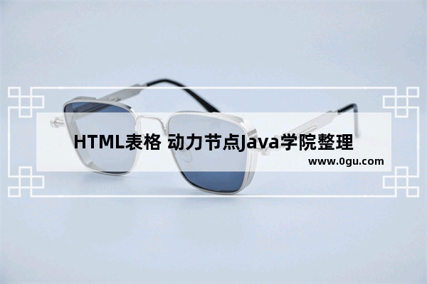 HTML表格 动力节点Java学院整理