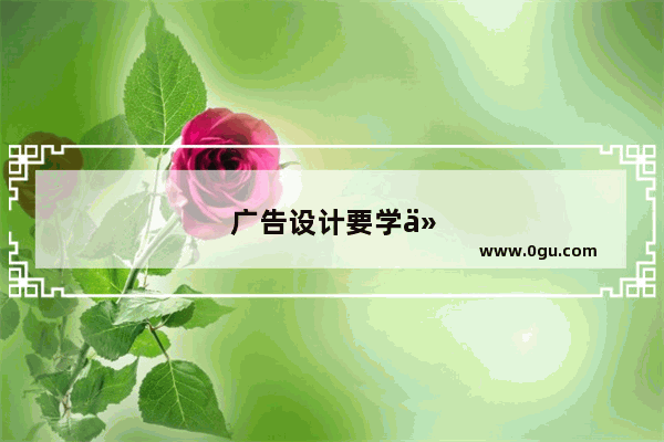 广告设计要学什么