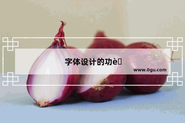 字体设计的功能有哪些