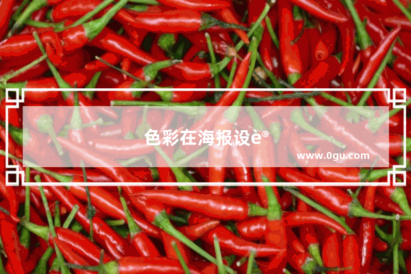色彩在海报设计中怎么应用