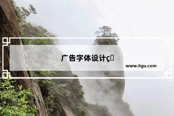广告字体设计的技术有哪些