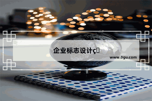 企业标志设计理念有哪些