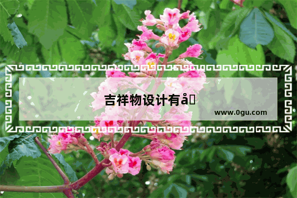 吉祥物设计有哪些风格