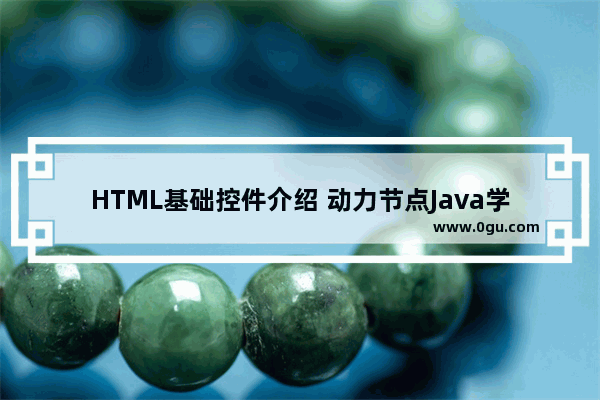 HTML基础控件介绍 动力节点Java学院整理