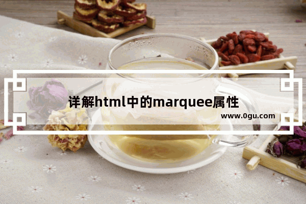 详解html中的marquee属性
