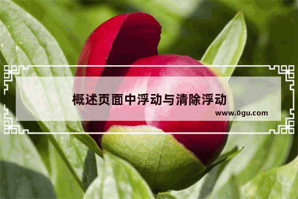 概述页面中浮动与清除浮动