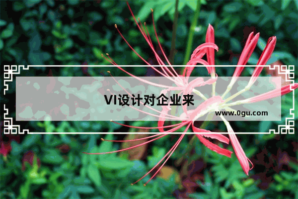 VI设计对企业来说意味着什么